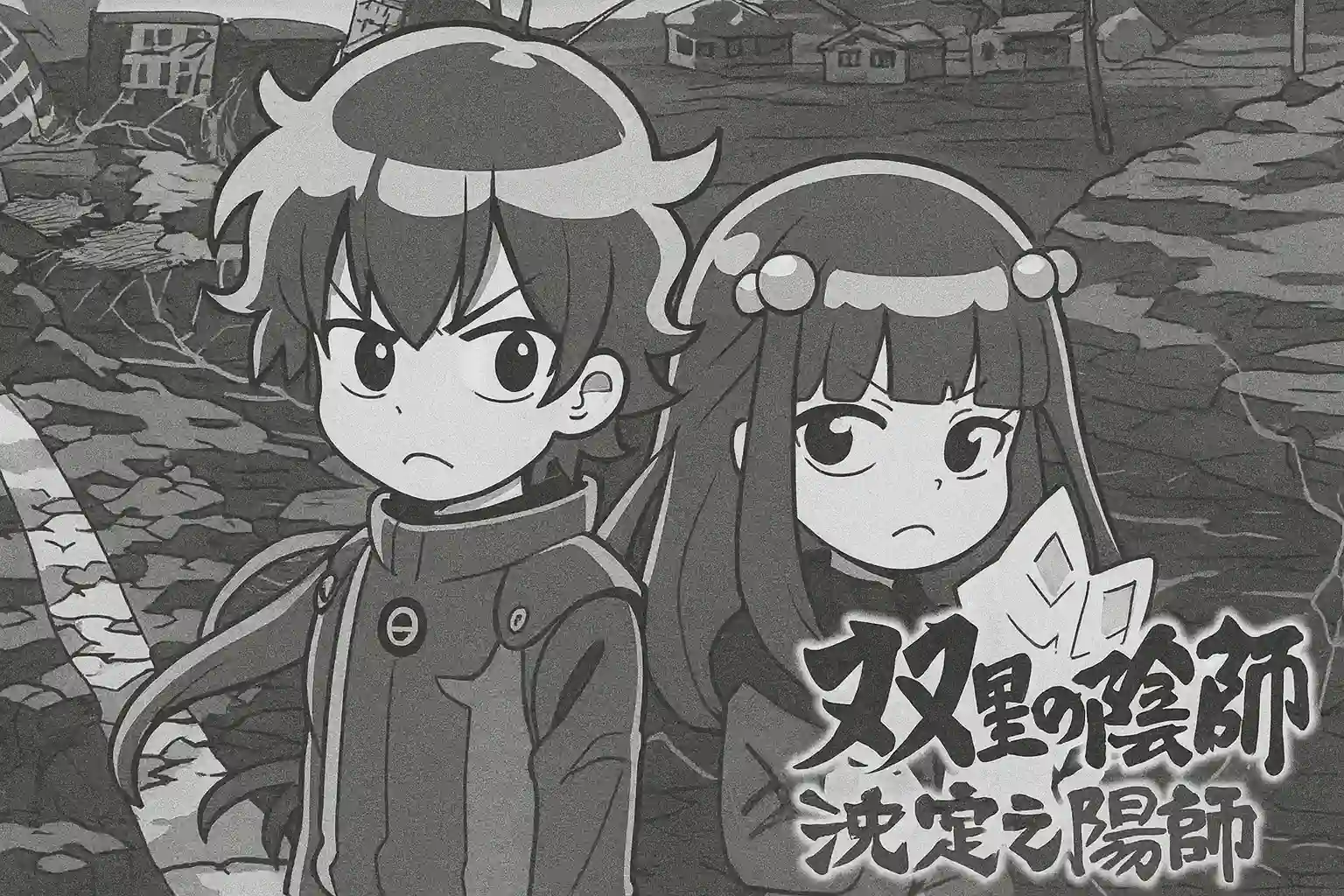 双星の陰陽師イメージ画像