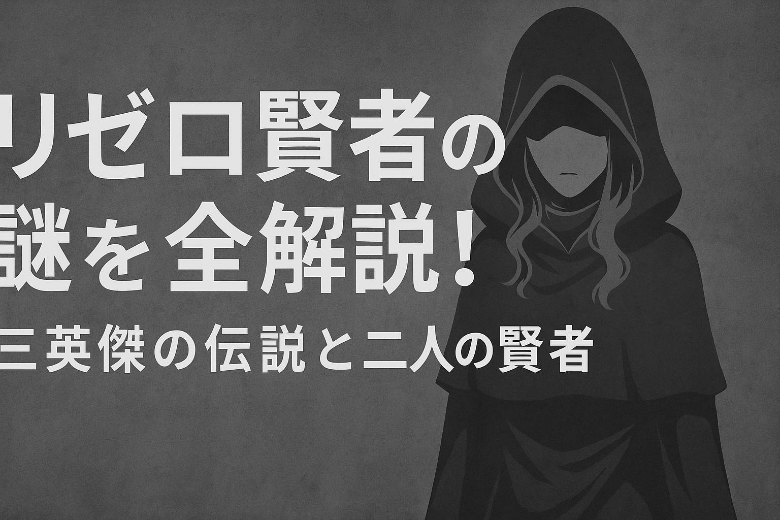 リゼロ賢者