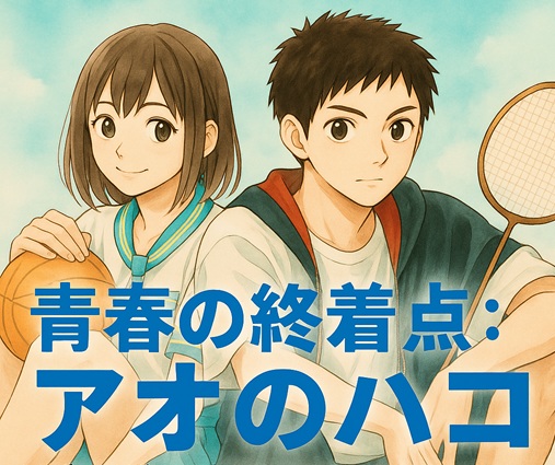 アオのハコアイキャッチ画像いめーず